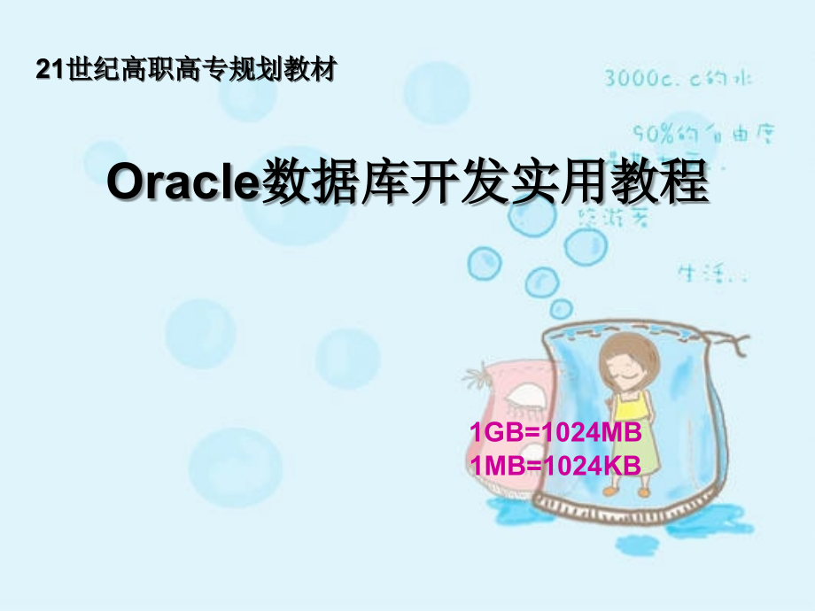 Oracle数据库开发教程.ppt_第1页