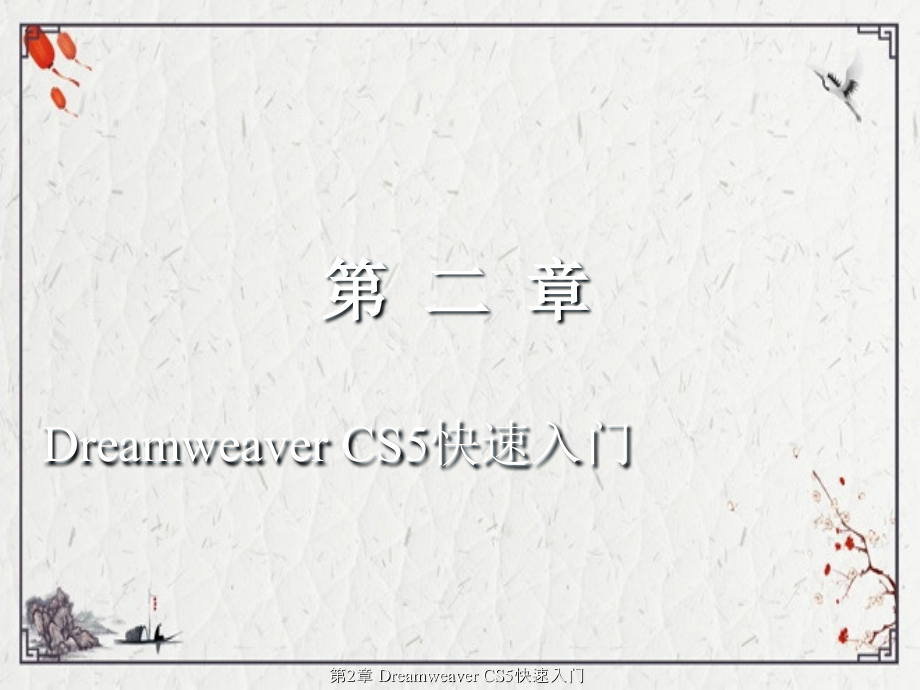 第2章-Dreamweaver-CS5快速入门(完成).ppt_第2页