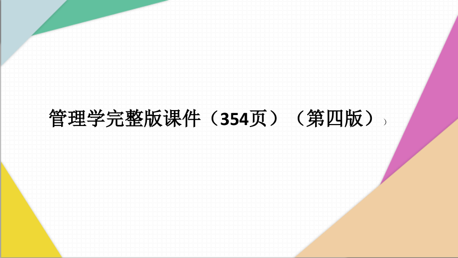 (高职)《管理学基础》第四版.pptx_第1页