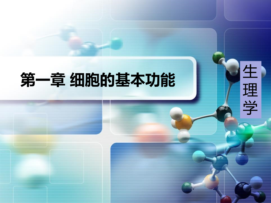 《生理学》课件-NO1.ppt_第1页