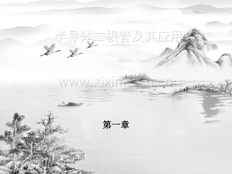 第一章-半导体二极管及其应用.ppt_第1页