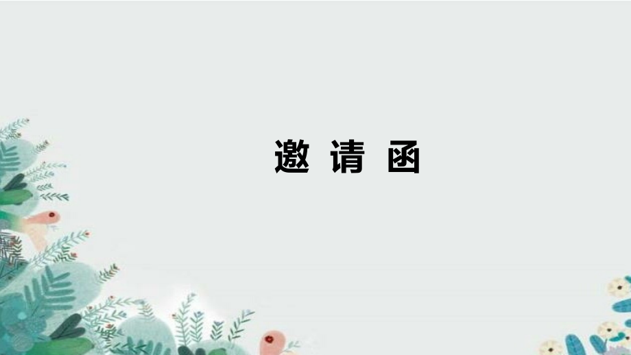 第五章-第二节邀请函与聘书的写作.pptx_第2页