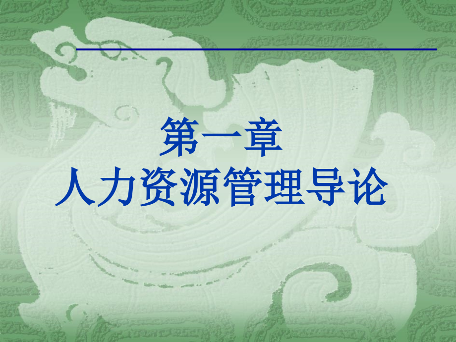 人力资源管理导论课件全套教学教程整套课件全书电子教案.pptx_第1页