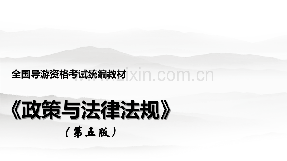 政策与法律法规教学课件全套电子教案.pptx_第1页