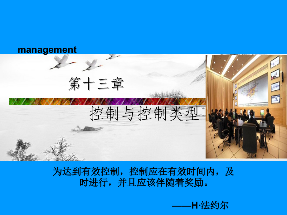 第十三章-控制职能概述.ppt_第1页
