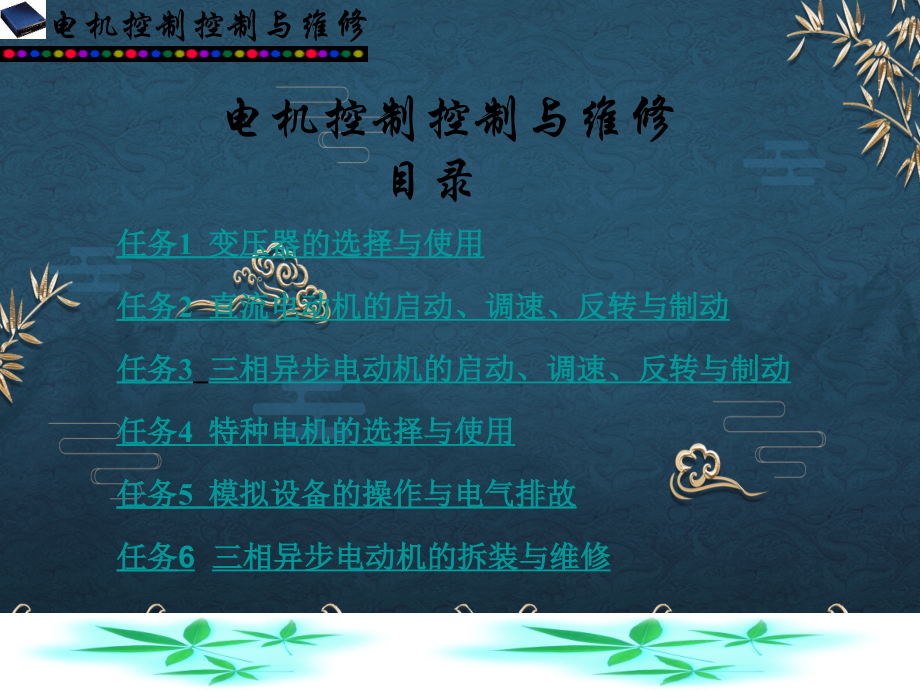 电机控制与维修目录.ppt_第1页