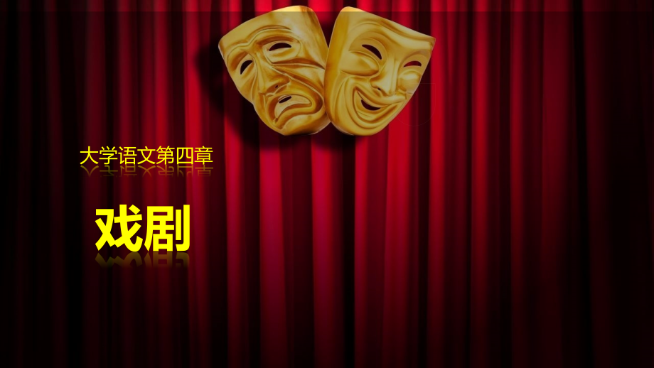 《大学语文》第四章.pptx_第1页