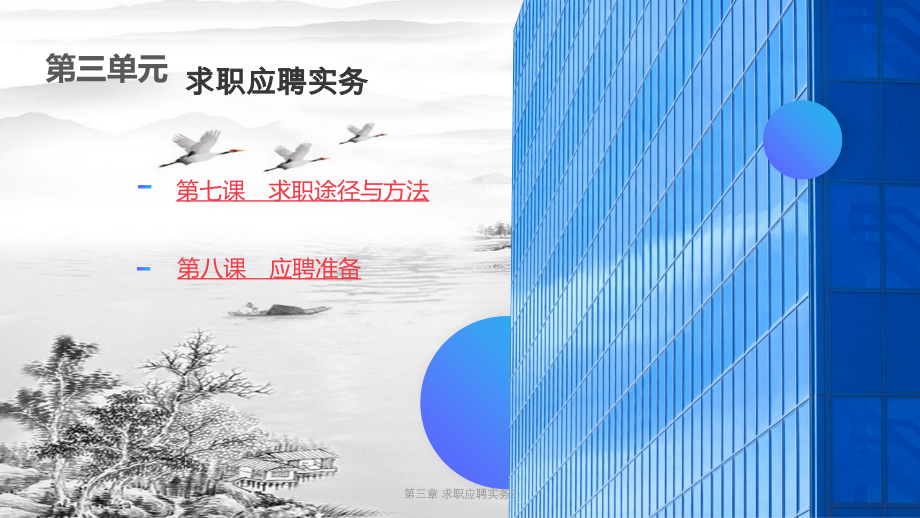 第三章-求职应聘实务2.pptx_第1页