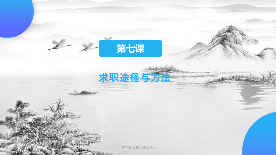 第三章-求职应聘实务2.pptx_第2页