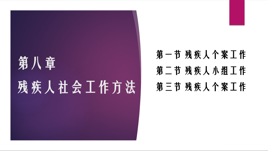 残人社会工作-第八章课件.pptx_第1页