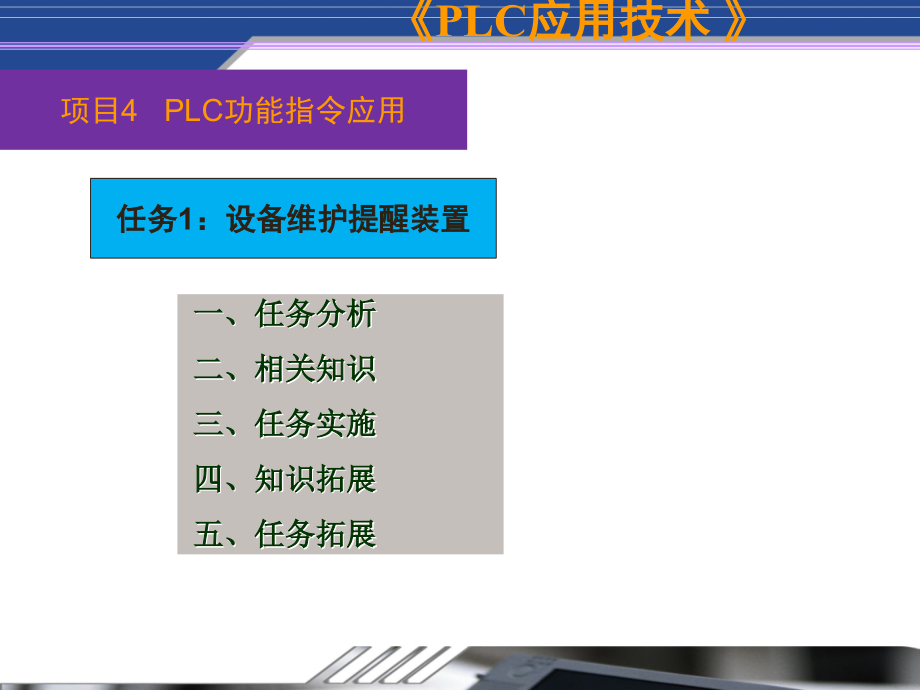三菱PLC项目4--任务1.ppt_第2页