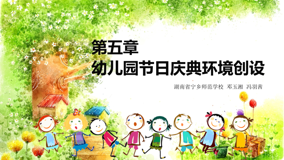 环境创设第五章.pptx_第1页
