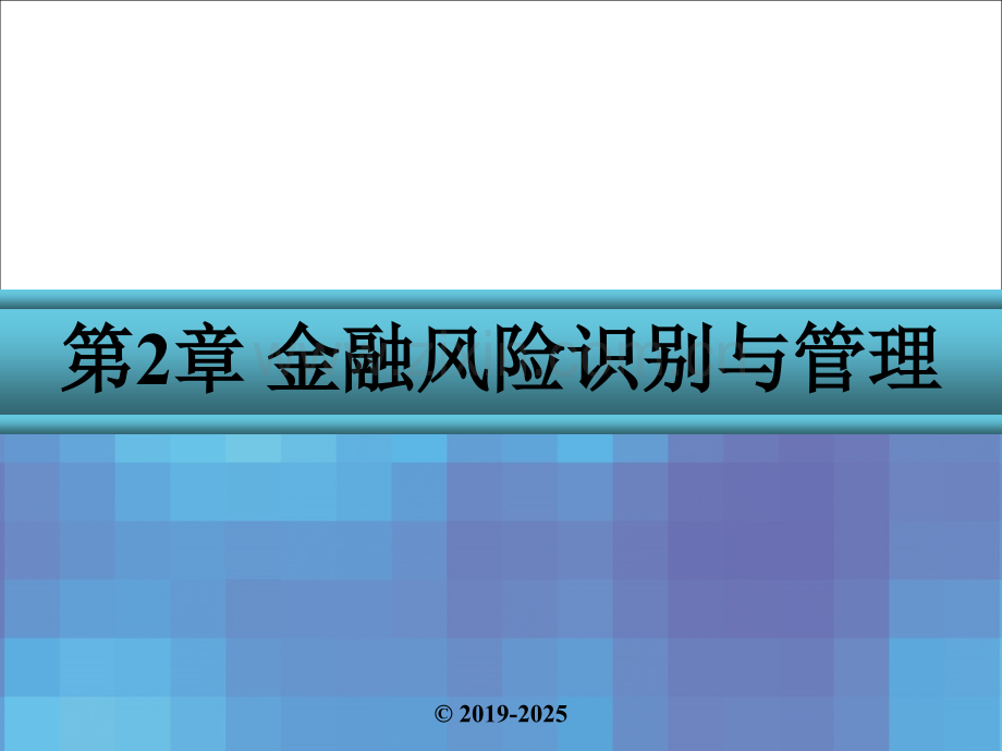 金融风险管理第2章-金融风险识别与管理.pptx_第1页