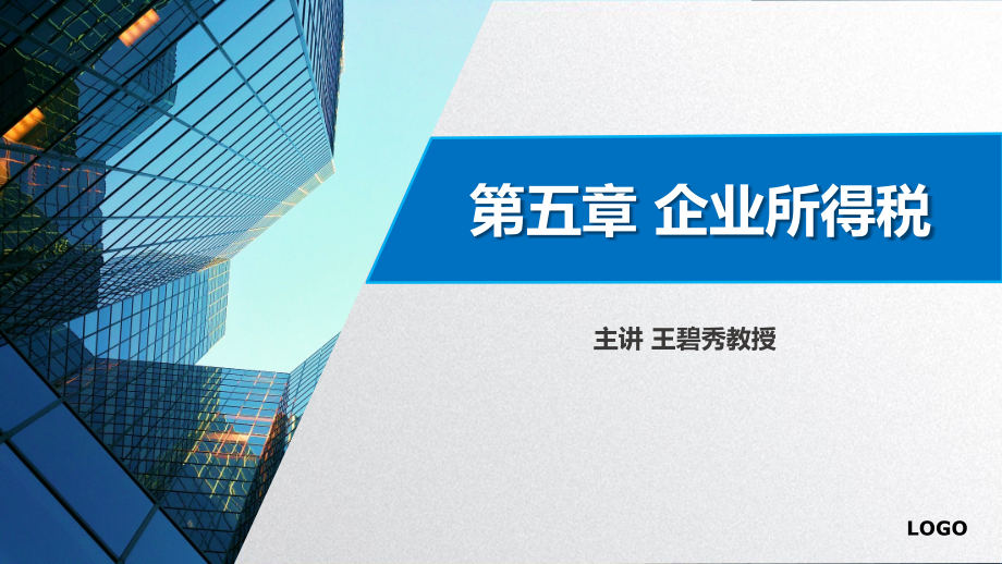 第三节-企业所得税税额计算5.pptx_第1页