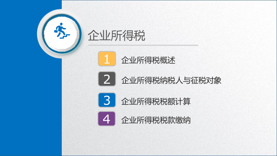 第三节-企业所得税税额计算5.pptx_第2页