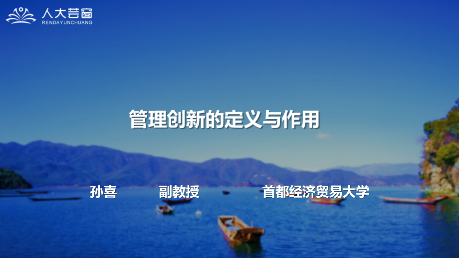 管理学原理课件9-管理创新.pptx_第1页