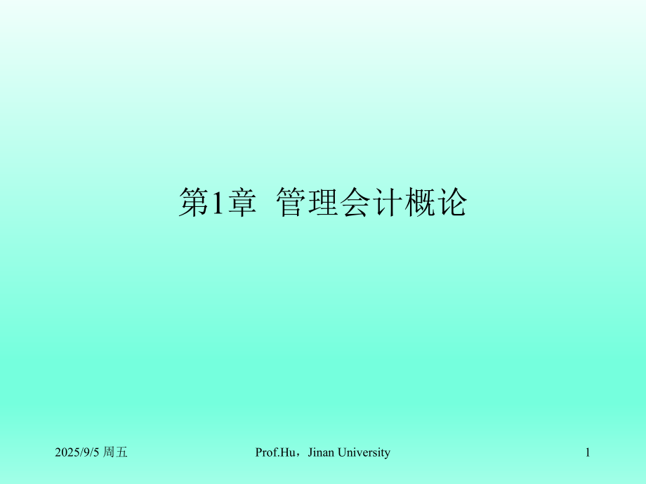 《管理会计》全书全套教学教程电子教案教学设计.ppt_第1页