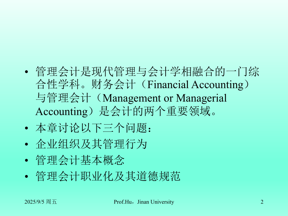 《管理会计》全书全套教学教程电子教案教学设计.ppt_第2页