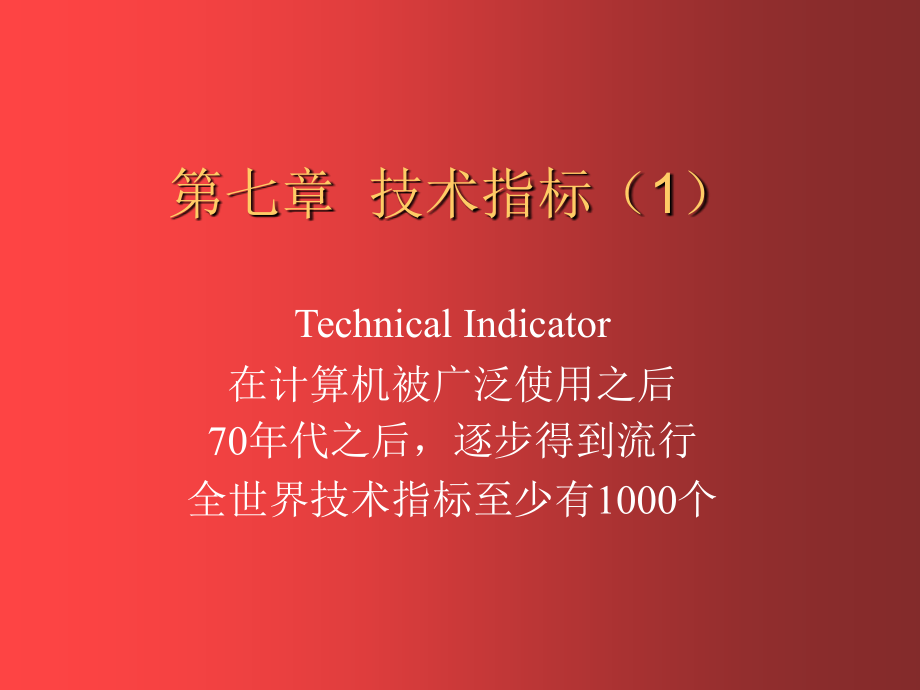 第七章-技术指标1.ppt_第1页