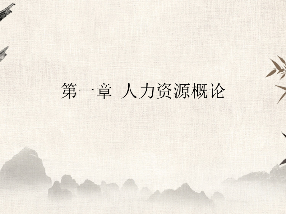 人力资源管理全套教学课件.ppt_第1页