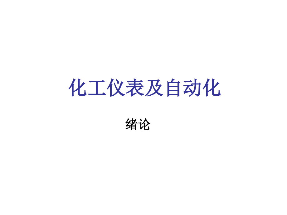 化工仪表及自动化全套课件教学教程整本书电子教案全书汇编.ppt_第1页