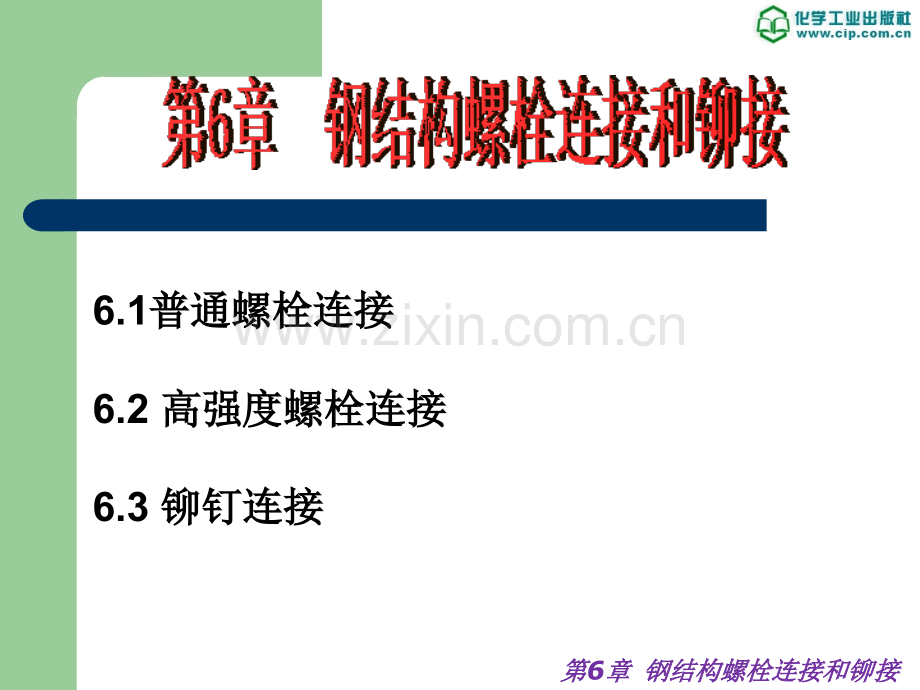 钢结构施工技术与实训第6章--钢结构螺栓连接和铆接.ppt_第1页