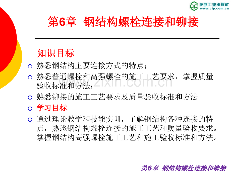 钢结构施工技术与实训第6章--钢结构螺栓连接和铆接.ppt_第2页