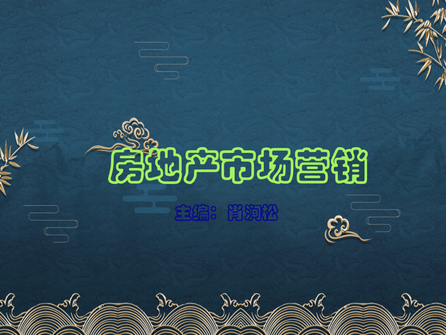 房地产市场营销(肖涧松)-.ppt_第1页