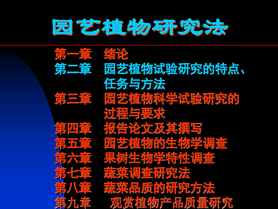 园艺植物试验研究特点、任务与方法教学教程.ppt_第1页