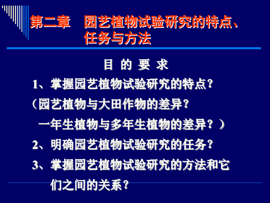 园艺植物试验研究特点、任务与方法教学教程.ppt_第2页