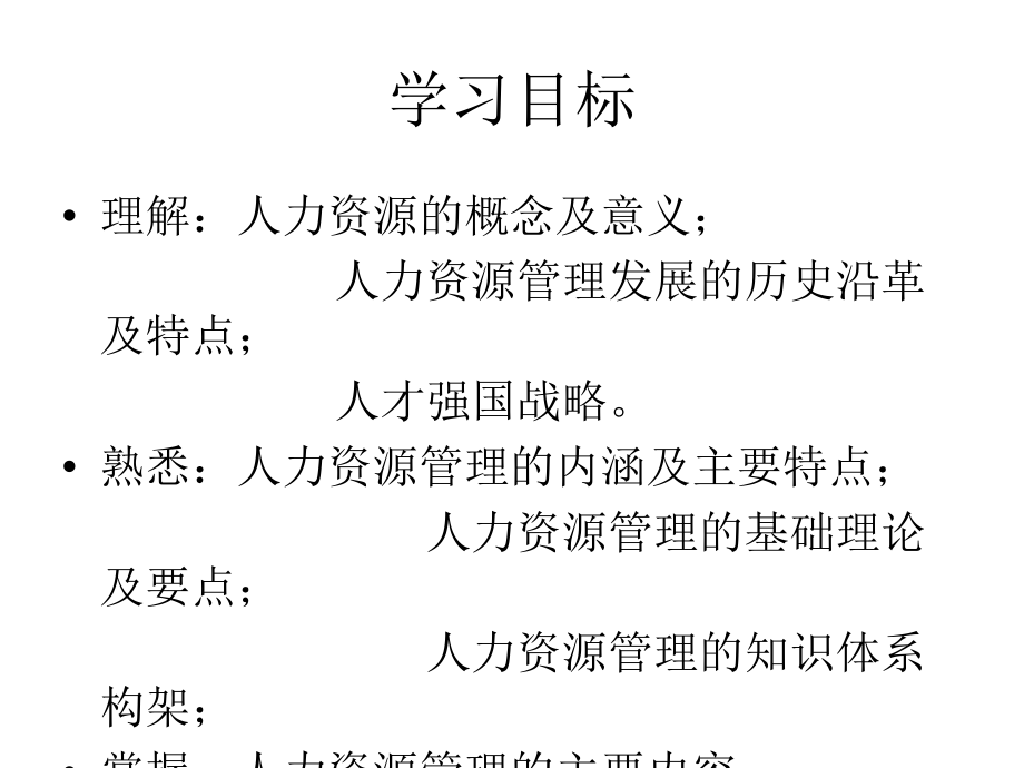 人力资源管理教材全套课件教学教程整本书电子教案全书教案课件.ppt_第2页