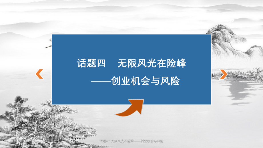 话题4：无限风光在险峰——创业机会与风险.pptx_第2页