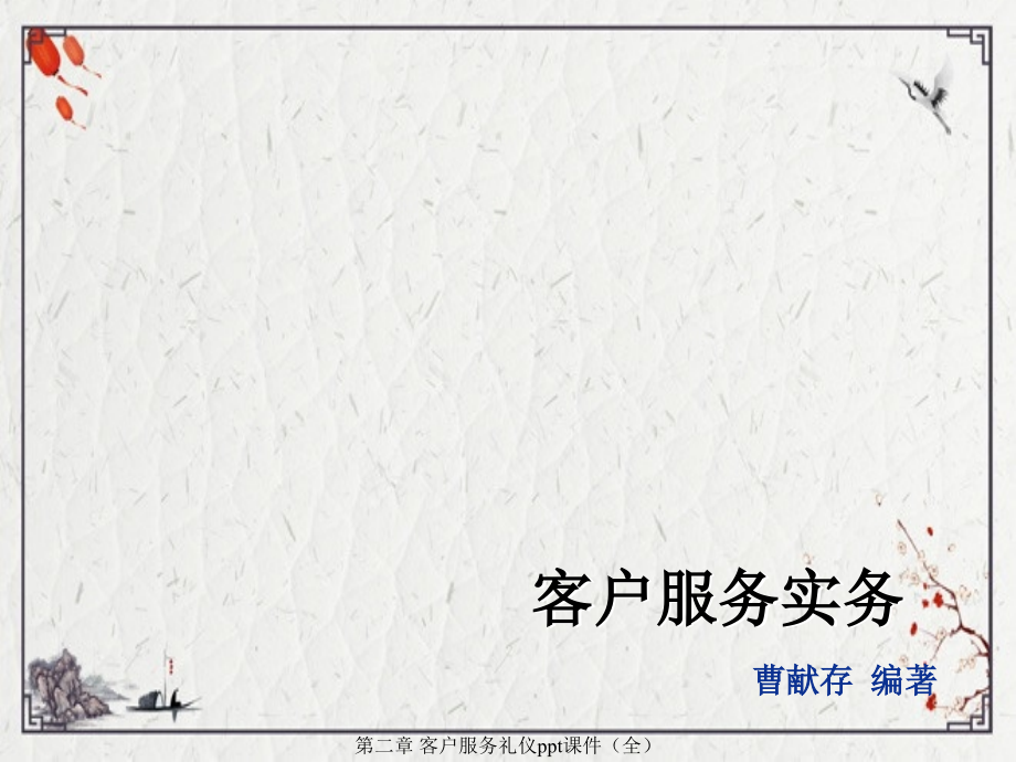 第二章-客户服务礼仪.ppt_第1页