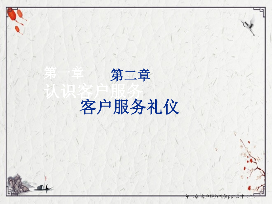 第二章-客户服务礼仪.ppt_第2页