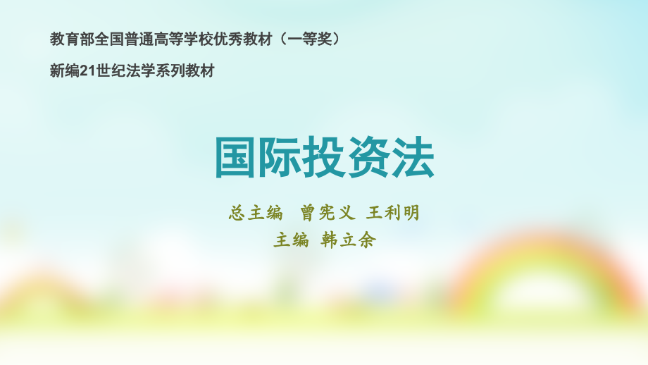 国际投资法教学全套教程.ppt_第1页