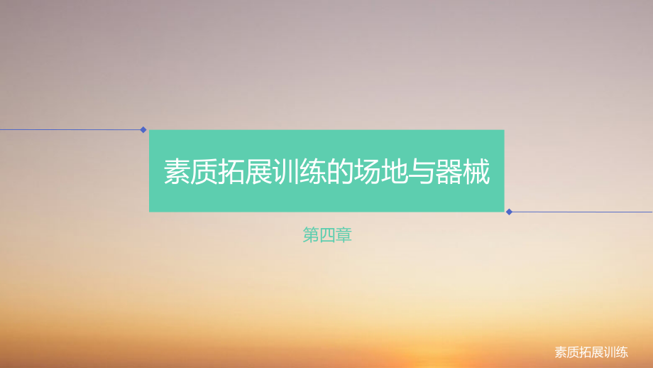 《素质拓展训练》第四章.pptx_第1页