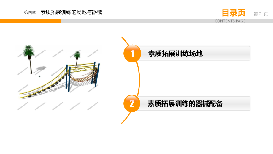 《素质拓展训练》第四章.pptx_第2页