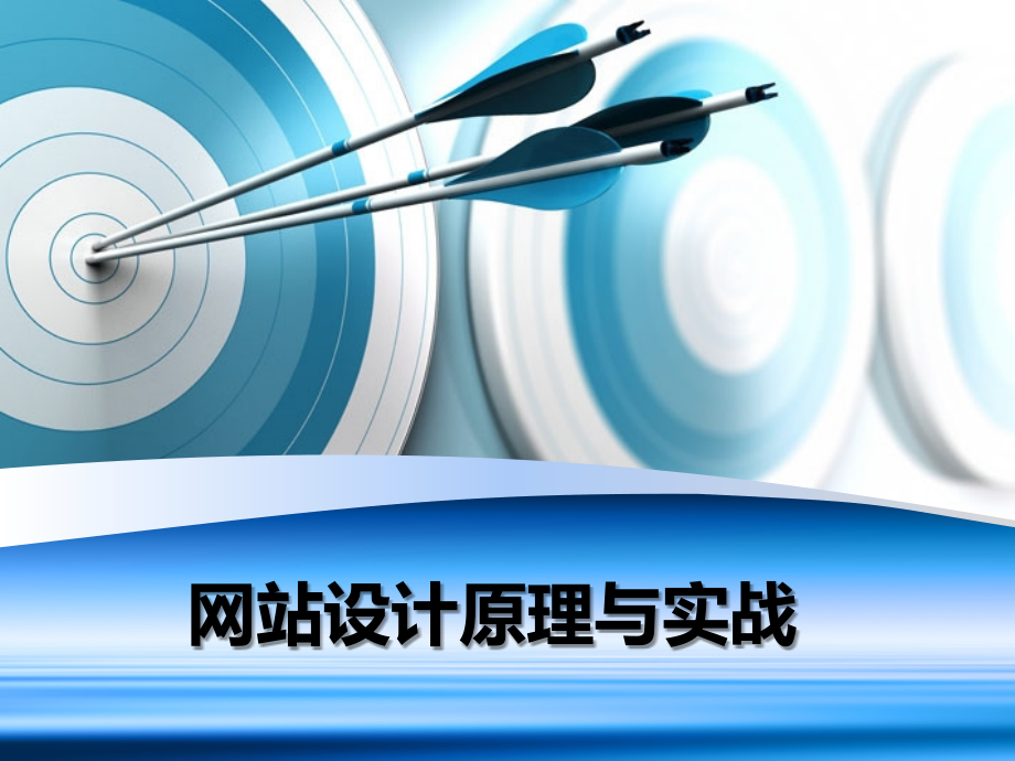 第1章-网站设计概述.ppt_第1页