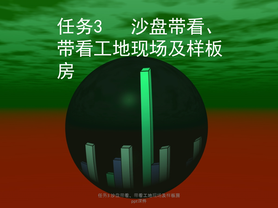 任务3-沙盘带看、带看工地现场及样板房.ppt_第1页