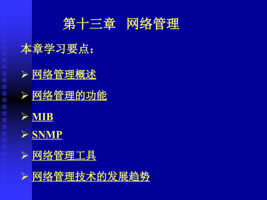 第十三章-网络管理.ppt_第1页
