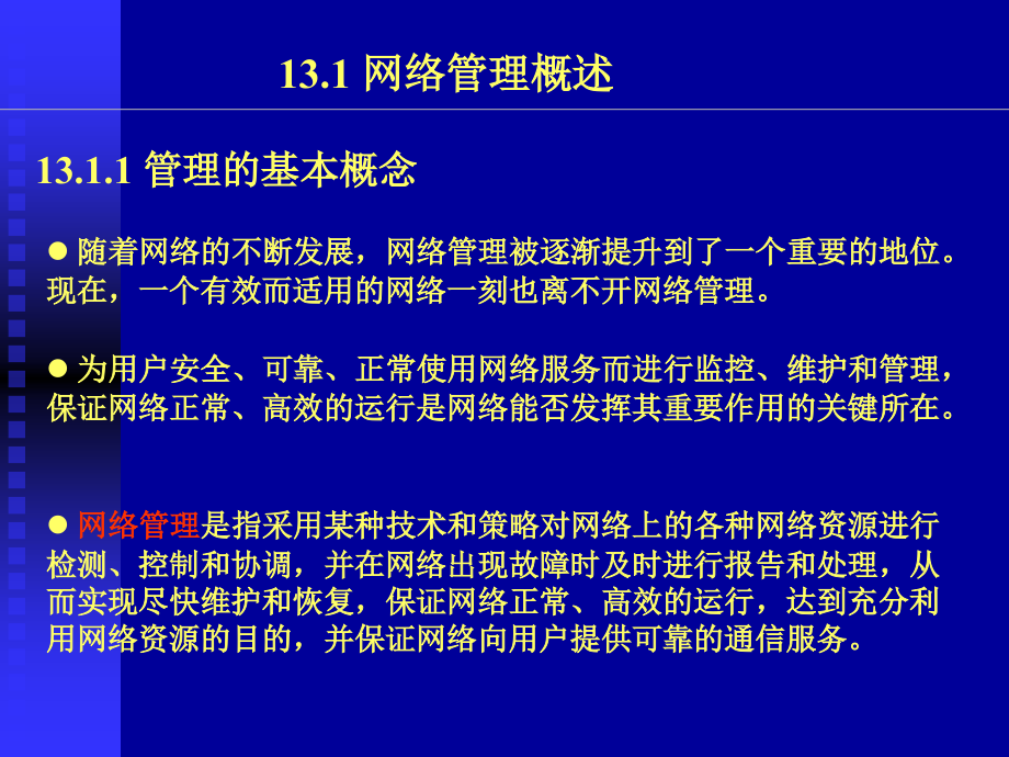 第十三章-网络管理.ppt_第2页