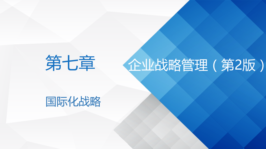 第7章-国际化战略-.pptx_第1页