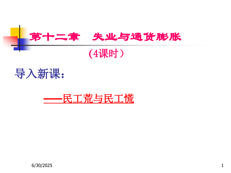 第十二章-失业与通货膨胀.ppt_第1页