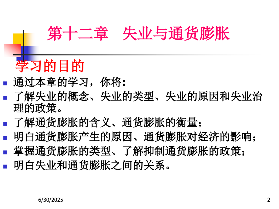 第十二章-失业与通货膨胀.ppt_第2页