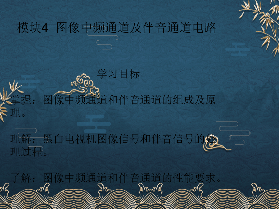 模块4-图像中频通道及伴音通道电路.ppt_第1页