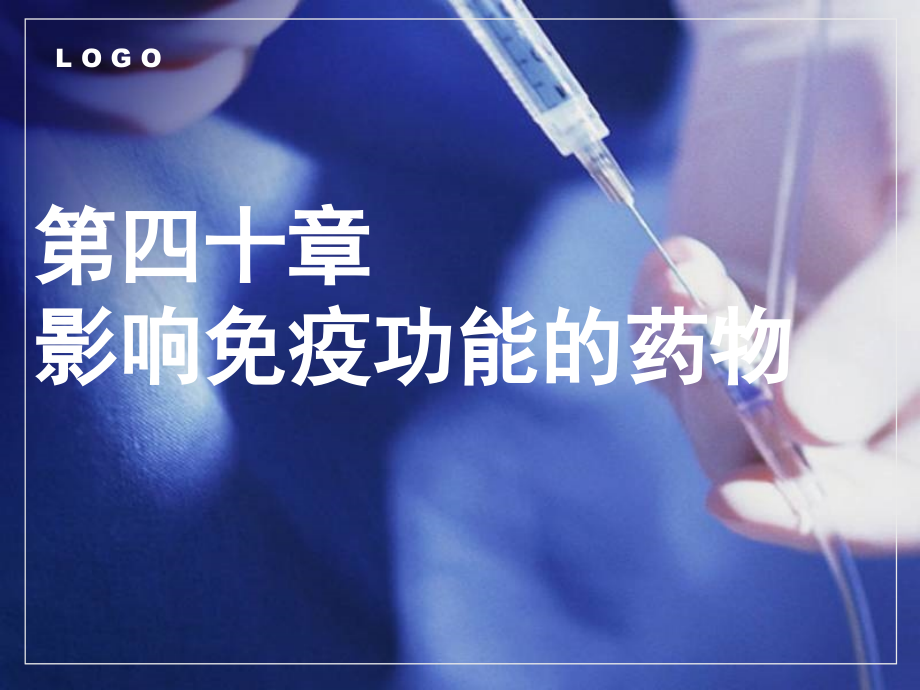 中职《药理学》课件第40章--影响免疫功能的药物.ppt_第1页