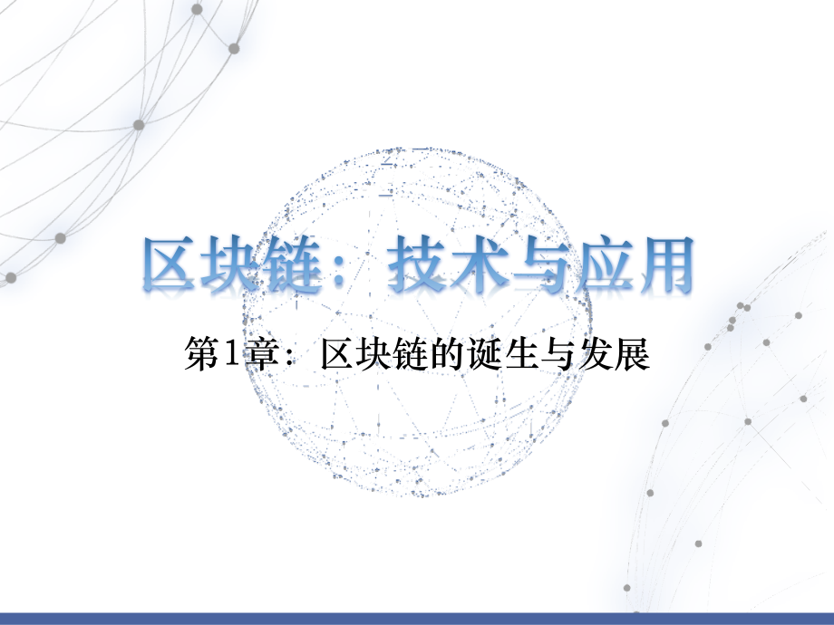 区块链技术与应用全书电子教案整套教学课件.pptx_第1页