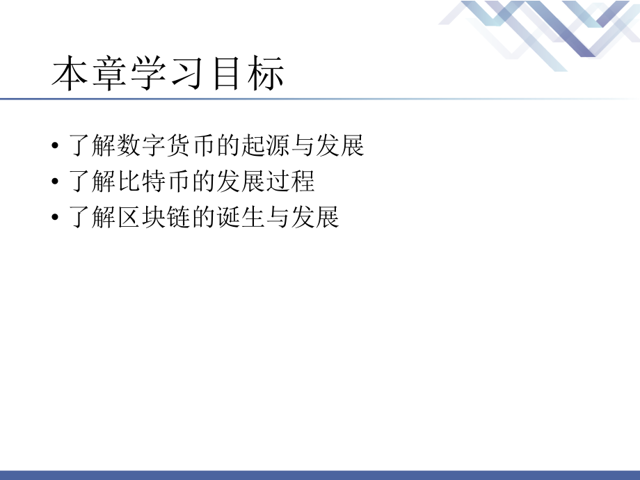 区块链技术与应用全书电子教案整套教学课件.pptx_第2页