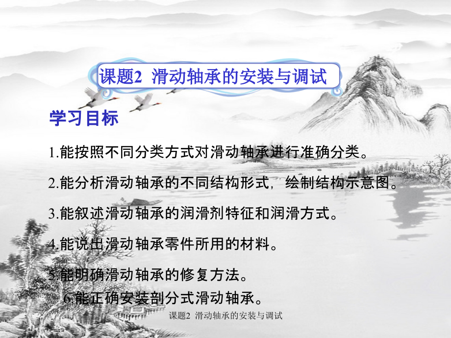 课题2--滑动轴承的安装与调试.ppt_第1页
