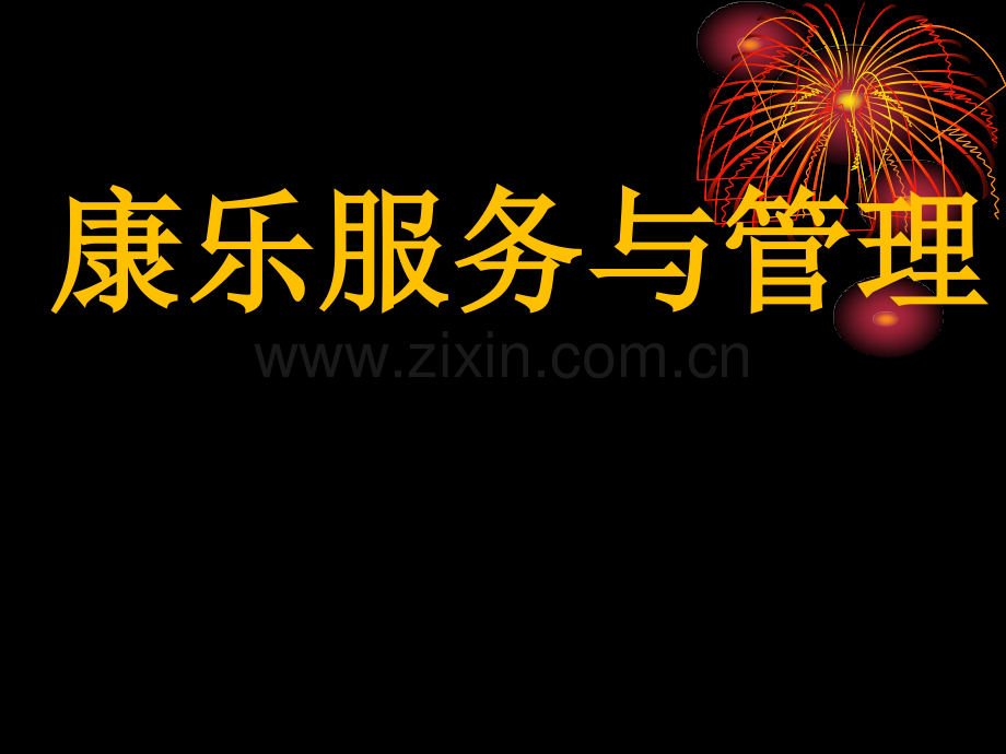 康乐服务与管理课件全套教学教程整套课件全书电子教案.ppt_第1页